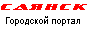 г.Саянск - Справочно информационный портал